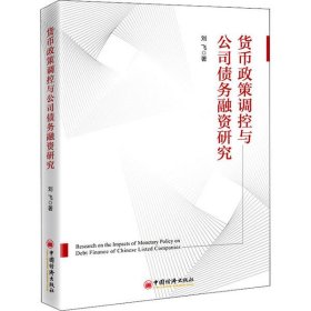 【正版图书】货币政策调控与公司债务融资研究刘飞9787513662352中国经济出版社2020-07-01