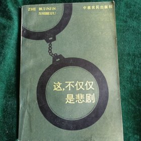 《这，不仅仅是悲剧》——《河南公安》杂志社编辑部编辑的发生在中原大地的重大典型案例