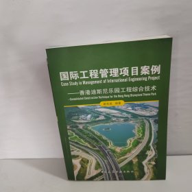 国际工程管理项目案例：香港迪斯尼乐园工程综合技术