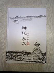 神秘从江 电视专题片（光盘一张 未播放过）