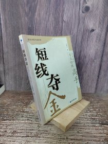 都发炒股实战系列·短线夺金：如何成为专业短线高手