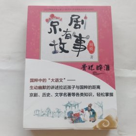 京剧有故事·第2辑（套装共4册）提升孩子艺术、国学鉴赏能力，幽默、生动的传统文化读物。