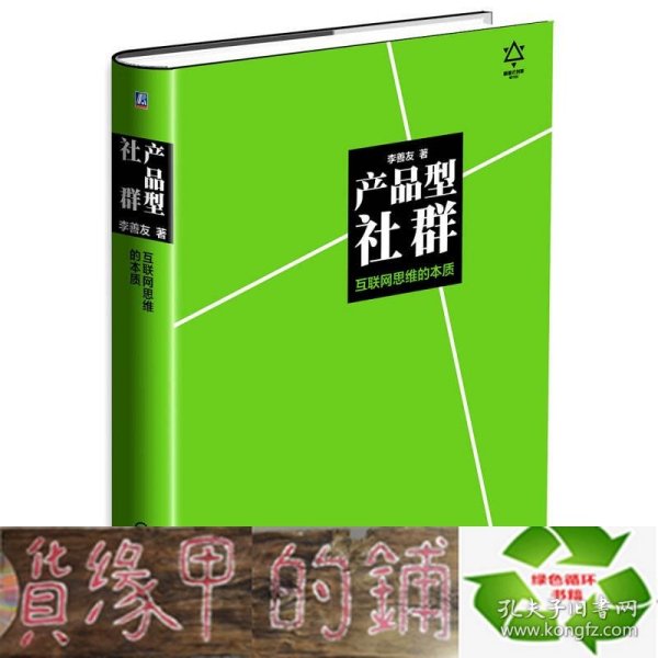 产品型社群：互联网思维的本质