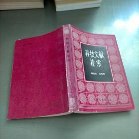科技文獻檢索