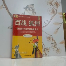 百战狐狸：职业机构实战操盘讲义