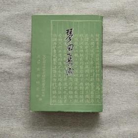 琴曲集成 第12册