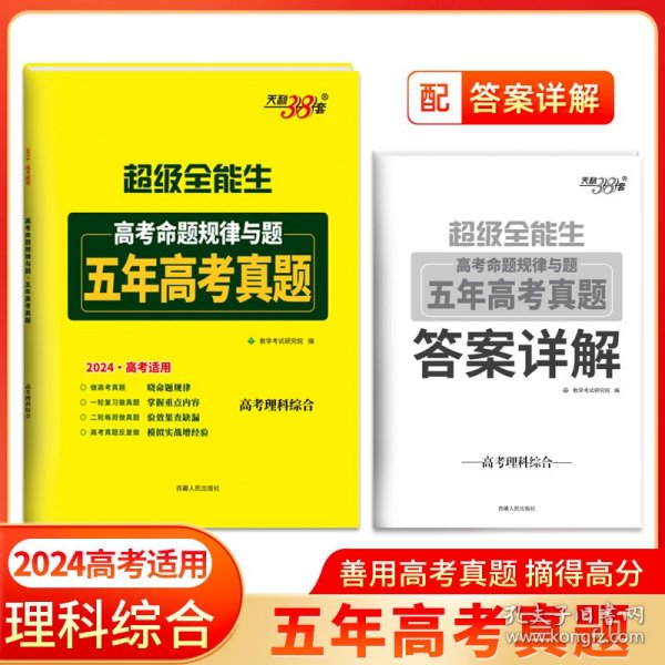 天利38套 超级全能生 2020高考备考规律与题·优选38套模拟汇编--理科综合