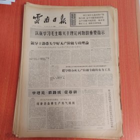云南日报1975年3月4日（4开四版） 欧洲经济共同体和发展中国家的联系。 领导干部带头学好无产阶级专政理论。 绿春县备耕生产热气腾腾。 发动群众大办腐植酸类肥料。 为农业大上快上作贡献。 无产阶级专政是妇女彻底解放的法宝。