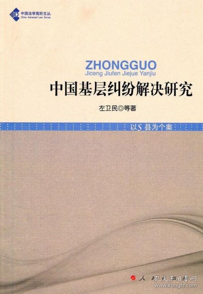 中国法学高阶文丛：中国基层纠纷解决研究