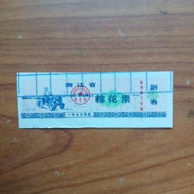 1973年浙江省棉花票。。。