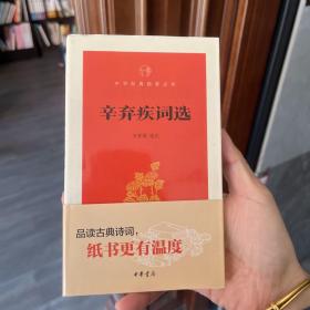 辛弃疾词选（中华经典指掌文库）