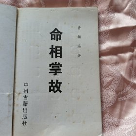 命相掌故