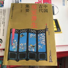 中国古代房室养生集要