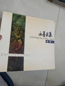 水墨画集2 李厚（签名版）