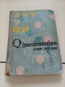 青少年学围棋