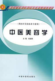 中醫(yī)美容學(xué)-高職高專