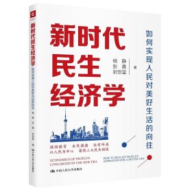 新时代民生经济学杨静, 张晨, 封世蓝著普通图书/经济