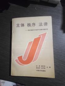 主体秩序法律~经济秩序中的若干法律问题研究