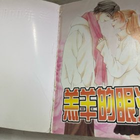 羔羊的眼泪（全一册）有轻微脱胶！