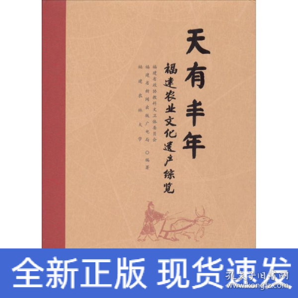 天有丰年:福建农业文化遗产综览