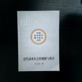 清代商业社会的规则与秩序：从碑刻资料解读清代中国商事习惯法