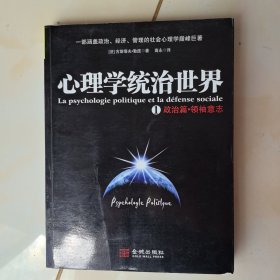 心理学统治世界1：政治篇·领袖意志