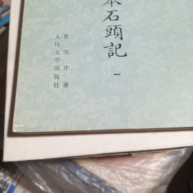 戚蓼生序本石头记:八十回（全八册，影印本，品极好，75年一版一印，私藏本，详见图，由于久放边沿旧斑点）