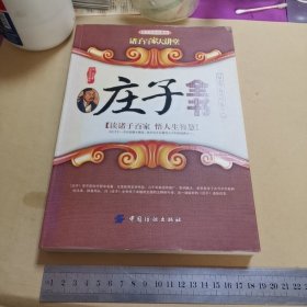 诸子百家大讲堂：庄子全书（图文双色珍藏版）