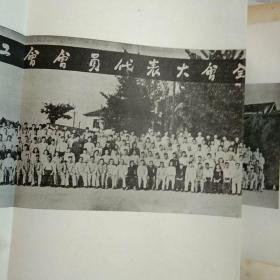 1954年文献图片册【江苏省第一届工会会员代表大会纪念刊】主席像，超长合影照片