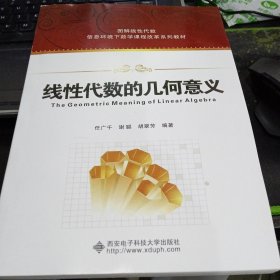 线性代数的几何意义：图解线性代数9787560634548任广千；谢聪；胡翠芳 出版社西安电子科技大学出版社