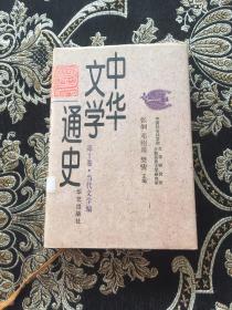 中华文学通史（全十册）