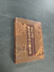 志歸完璞 : 陳禮忠壽山石雕藝術(shù)