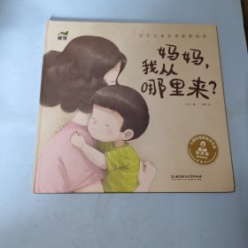 东方儿童生理启蒙绘本：妈妈，我从哪里来？