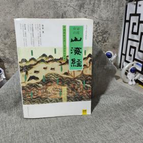 山海经：中国创世史诗，上古奇幻巨著