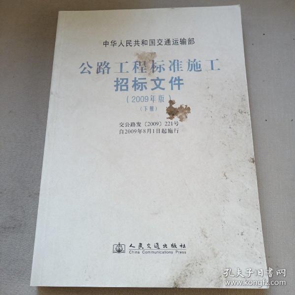 公路工程标准施工招标文件