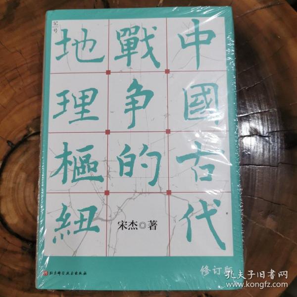 中国古代战争的地理枢纽