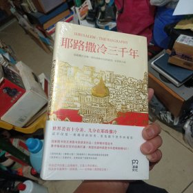 耶路撒冷三千年：THE BIOGRAPHY