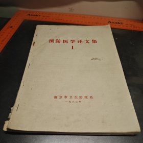 预防医学译文集1