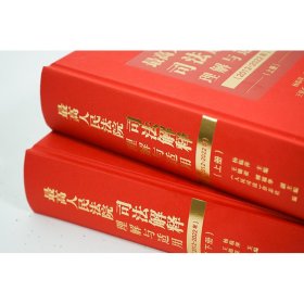 最高人民法院司法解释理解与适用（2012-2022年）：上下册