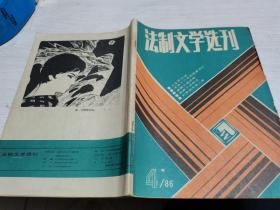 法制文学选刊1986年第4期、、