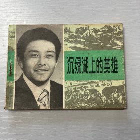 连环画。沉绿湖上的英雄