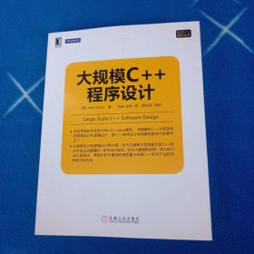 C/C++技术丛书：大规模C++程序设计