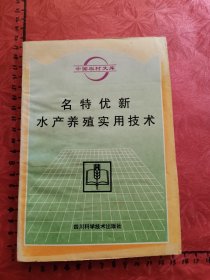 名特优新水产养殖实用技术