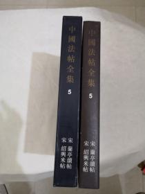 中国法帖全集.5.宋 兰亭续帖 宋 绍兴米帖