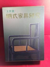 明式家具研究  2册全