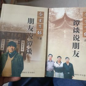 今生有缘 朋友说谭谈上下（谭谈签名）