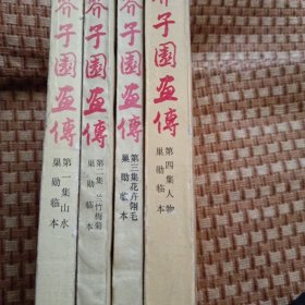 芥子园画谱全四册
