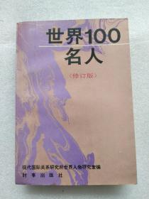 世界100名人