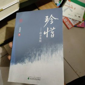 珍惜--跬步集续