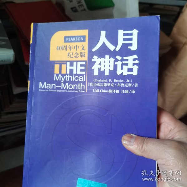 人月神话：软件工程师经典读本 不可错过的名著